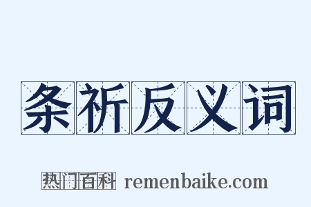 条祈反义词是什么意思的图片